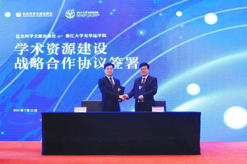 社会科学文献出版社与浙江大学光华法学院签署战略合作协议 携手成立社科文献出版社法治分社
