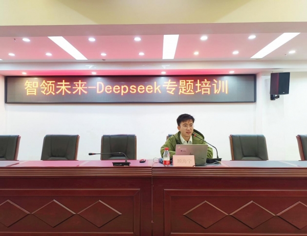 DeepSeek赋能高校科研创新 我校成功举办专题培训讲座