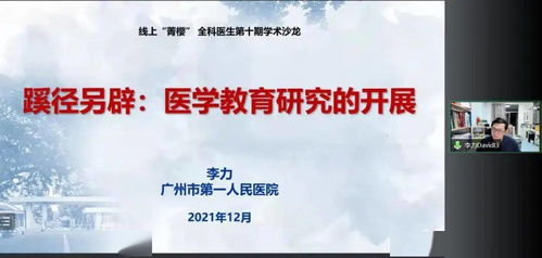 医学教育研究丨第十期 菁樱 全科医生学术沙龙 教育项目与科研文献的研究与开发