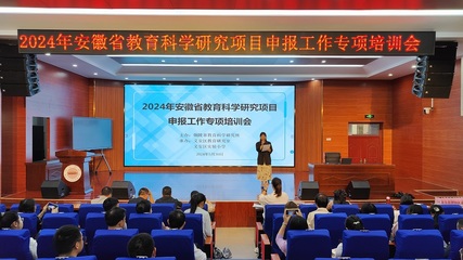 2024年安徽省教育科学研究项目申报工作专项培训顺利进行